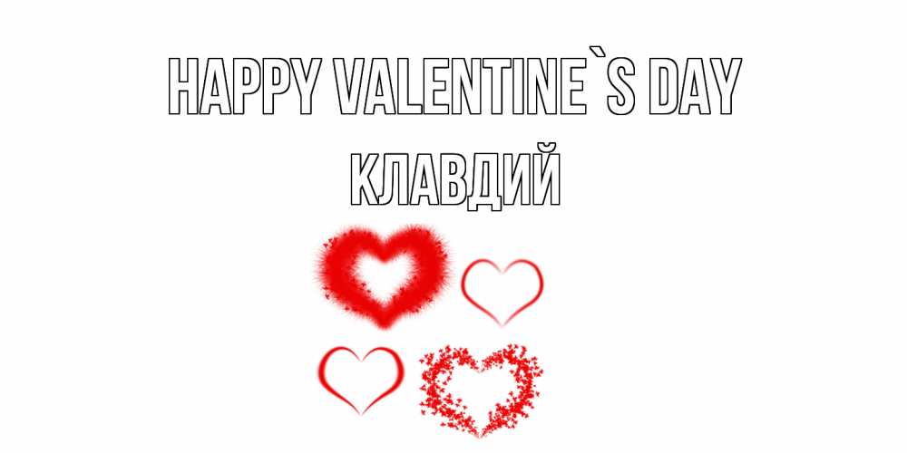 Greetings card с именем, Клавдий Happy Valentine`s Day открытка с подписью на день всех влюбленных с сердечками Greetings with text for free download 